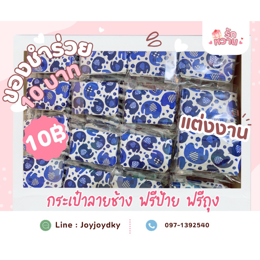กระเป๋าของชำร่วยลายช้างไทยน่ารัก 10 บาท  จำนวน 50 ใบ  ฟรีถุง