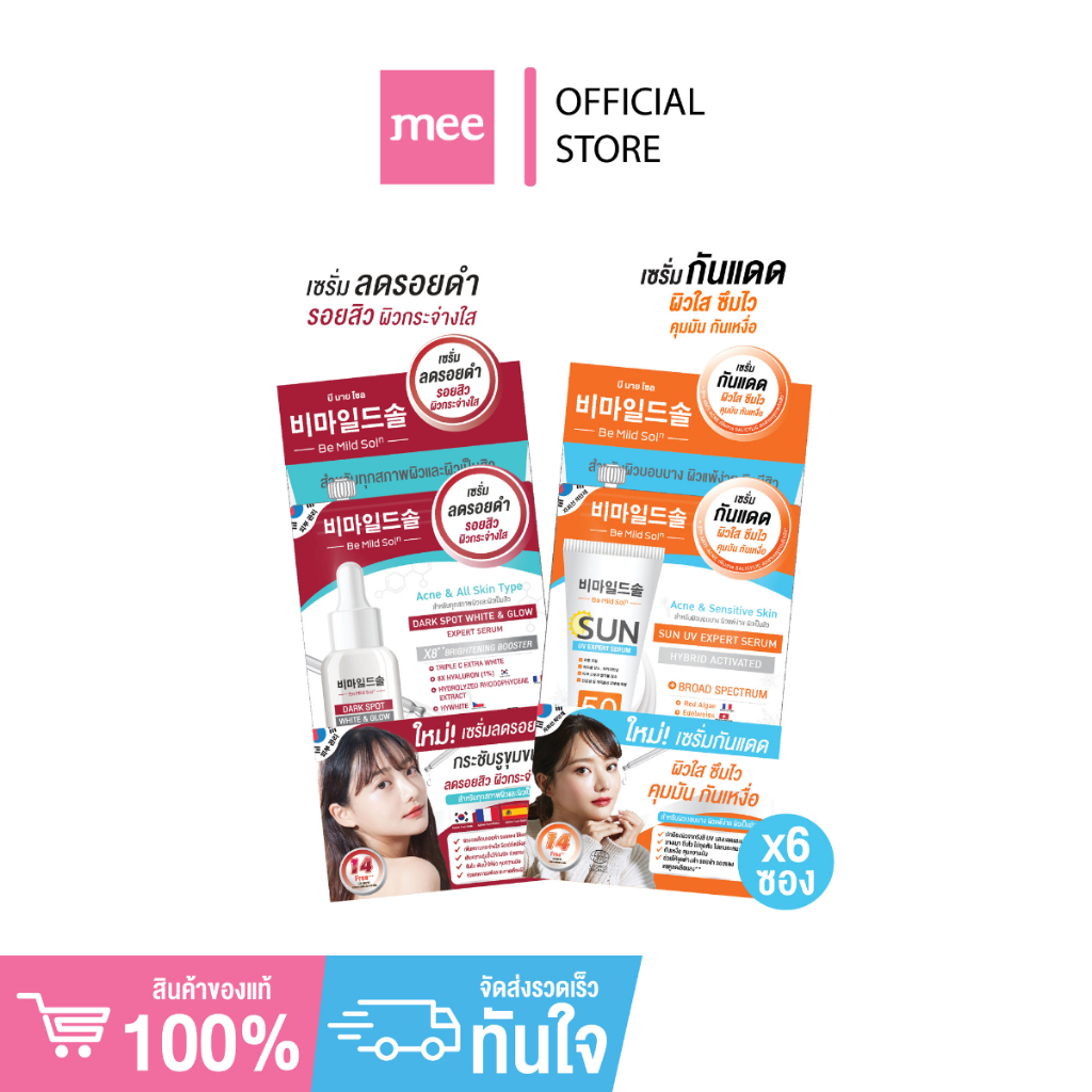 *No.1 Mee บีบีรองพื้น/เซรั่มกันแดด/เซรั่มลอรอยดำ MEE BE MILD SOLN & BB แบบยกกล่อง (มี 6 ซอง)