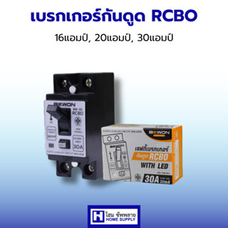 Bewon เบรกเกอร์กันดูด เบรกเกอร์RCBOกันดูด 16แอมป์20แอมป์30แอ…