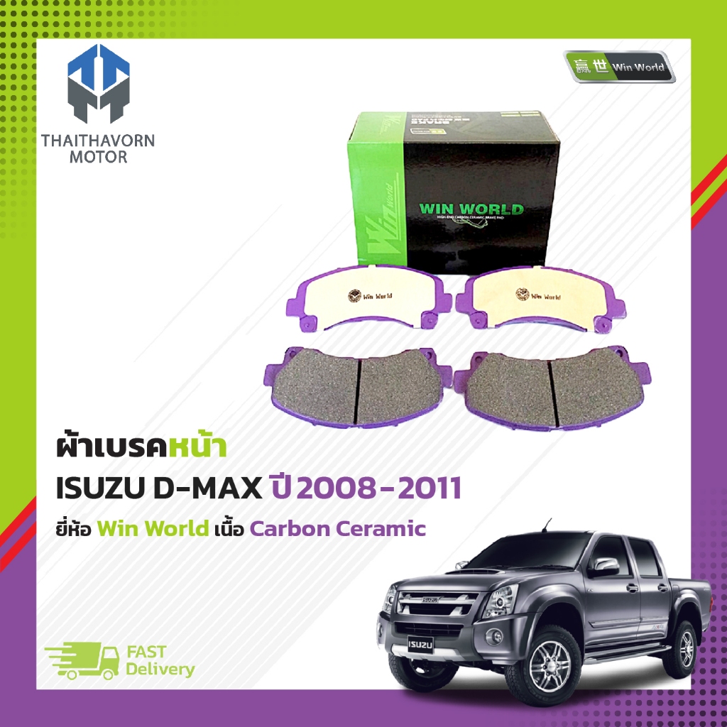 ผ้าเบรคหน้า ISUZU D-MAX ปี2008-2011 #DB1841 ยี่ห้อ Win World เนื้อ Carbon Ceramic ราคา/ชุด