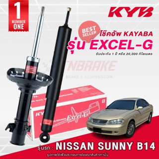 KYB Excel-G โช๊คอัพ หน้า-หลัง Nissan Sunny B14 ปี 1995-2000 …