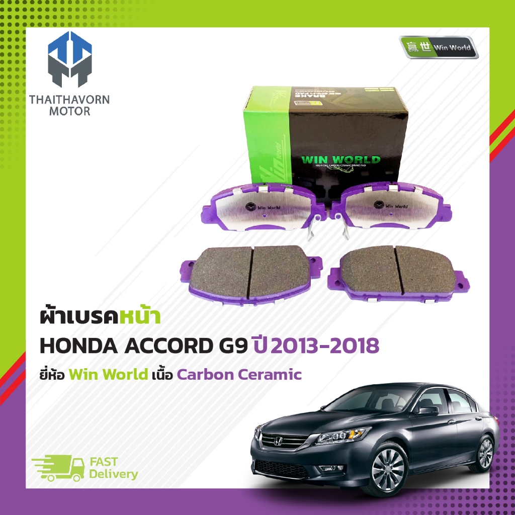 ผ้าเบรคหน้า HONDA ACCORD G9 ปี2013-2018 #DB2304 ยี่ห้อ Win World เนื้อ Carbon Ceramic ราคา/ชุด