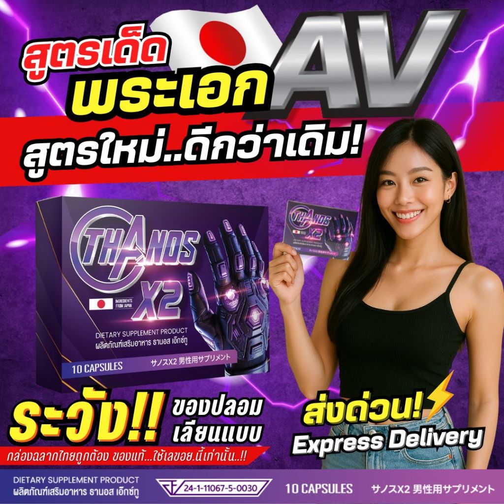 **ลดเฉพาะตะกร้านี้** จัดเลย! THANOS X2 ธานอส เอ๊กซ์ทู สุดยอดอาหารเสริม จากญี่ปุ่น จัดเต็มทั้งคืน