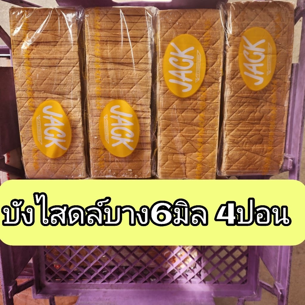 ขนมปังไสลด์บางสำหรับทำขนมปังกรอบ  ขนมปัง​ 6 มิล​ ราคาถูกที่สุด กล่องละ 4 แถว