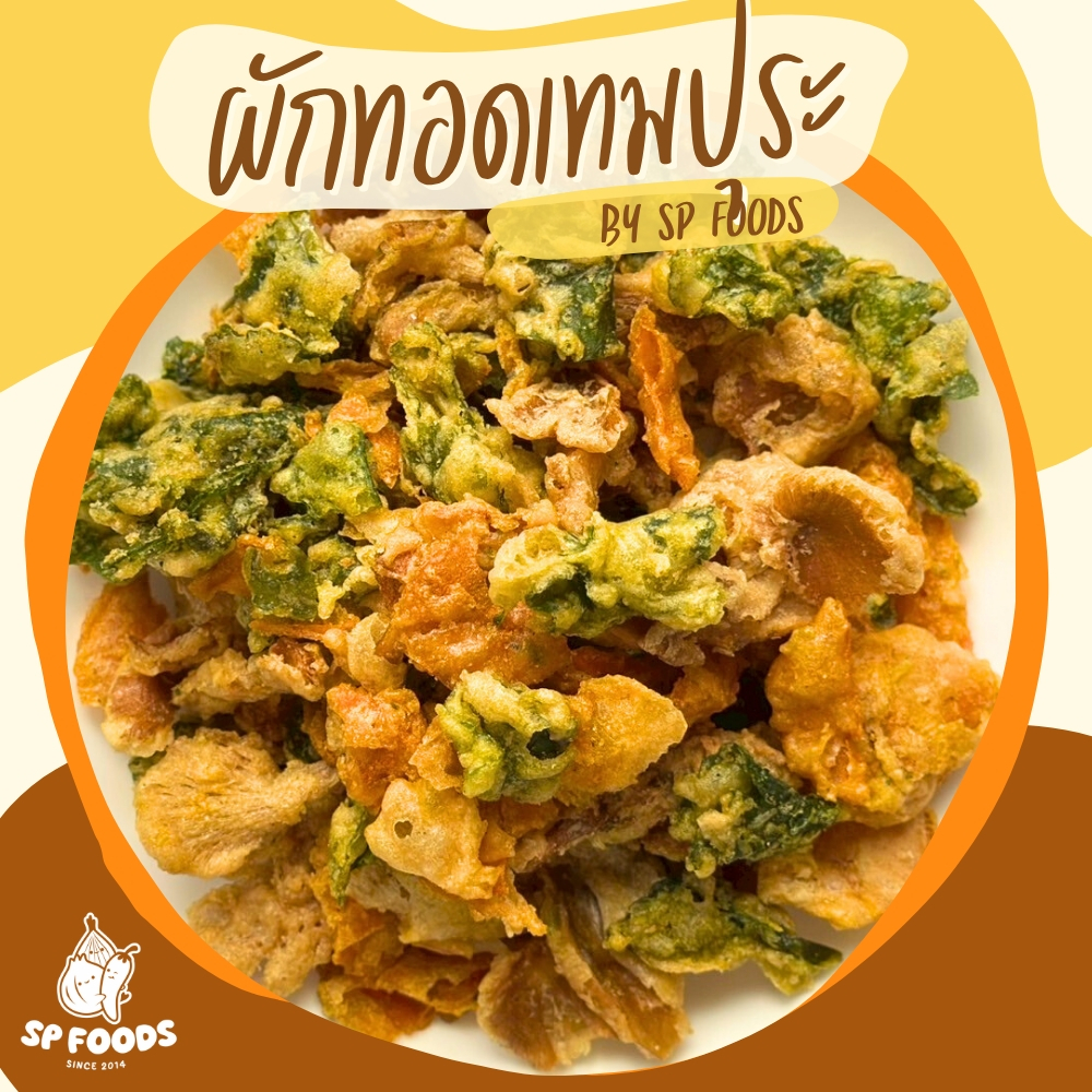 แพ็ค200g-1Kg ผักรวมทอดกรอบ (แครอท / ใบบัวบัก / เห็ดนางฟ้า) เจ ฟองเต้าหู้ เห็ดกรอบ เห็ดเข็มทองกรอบ เห็ดนางฟ้ากรอบ