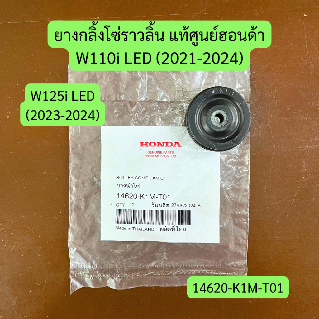 ยางกลิ้งโซ่ราวลิ้น W110i LED (2021-24), W125i LED (2023-24) แท้ศูนย์ รหัส 14620-K1M-T01