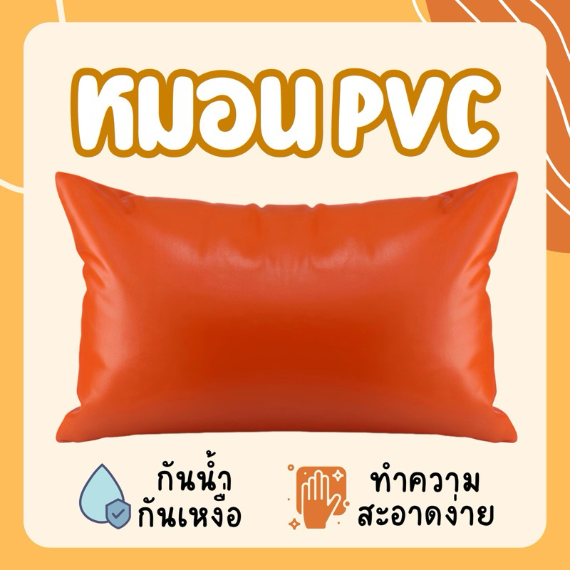 หมอนหนัง pvc กันน้ำ100% EZclean