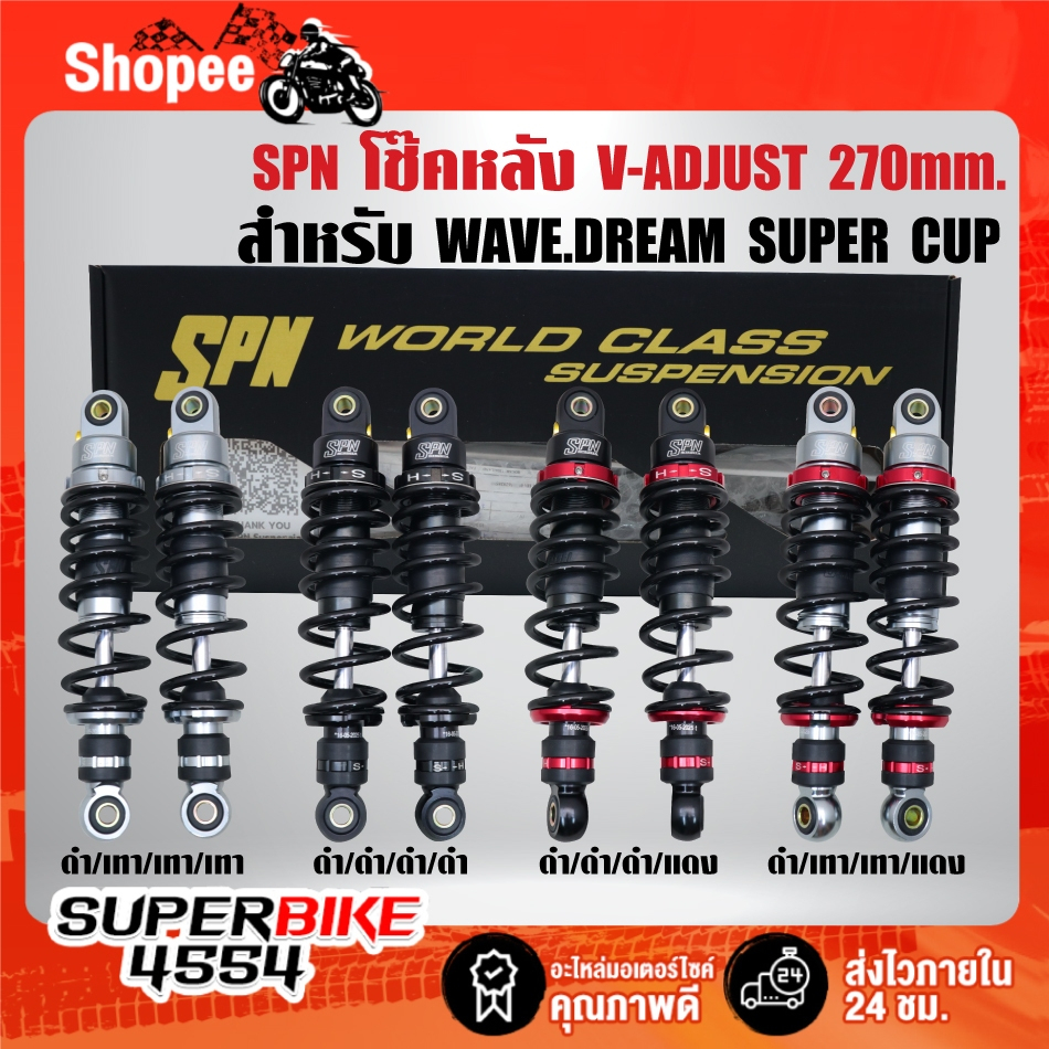 SPN โช๊คหลัง V-ADJUST สูง 270mm. สำหรับ WAVE,WAVE-110i,WAVE-125,DREAM SUPER CUP รับประกัน 3 เดือน ***เลือกด้านใน***