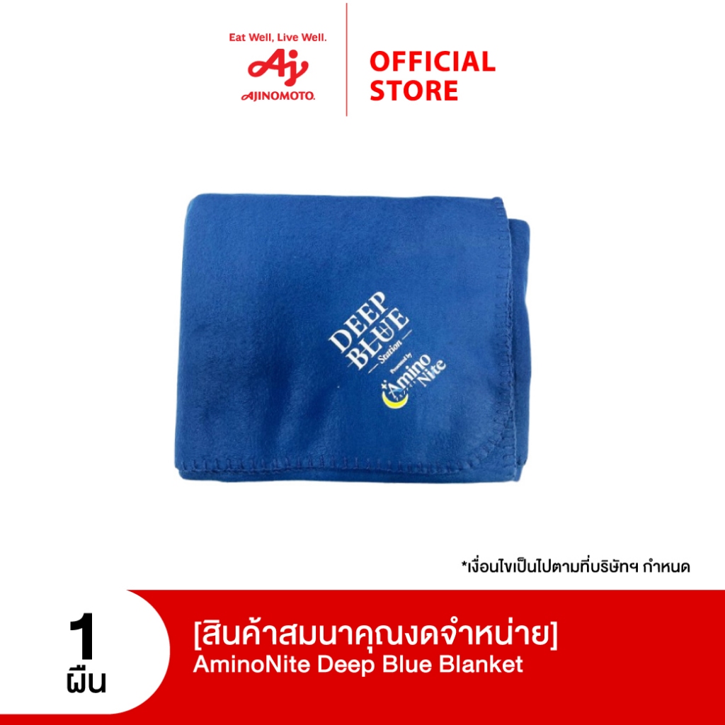 [สินค้าสมนาคุณจดจำหน่าย] AminoNite Deep Blue Blanket จำนวน 1 ผืน