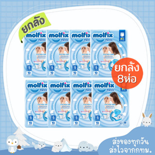 (Live) Molfix ยกลัง 8 ห่อ  และ ครึ่งลัง 4 ห่อ รุ่นกางเกง Ext…