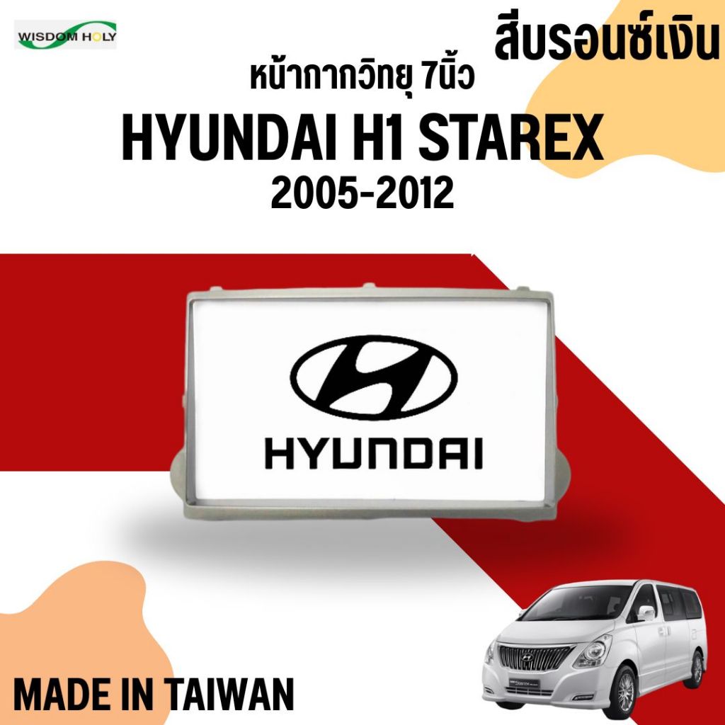 หน้ากากวิทยุติดรถยนต์ 7นิ้ว HYUNDAI H1 STAREX 2 DIN ปี 2005-2012 สีบรอนซ์เงิน