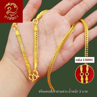 ส่งฟรี 🔥 T13001 - สร้อยคอ สี่เสาสามห่วง หนัก 3บาท ทองไท เยาว…