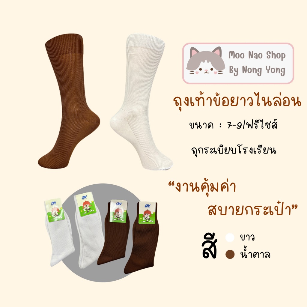 Moonao ถุงเท้านักเรียนข้อยาวผ้าไนลอน แพค6คู่ มี2ไซซ์(T13-6)