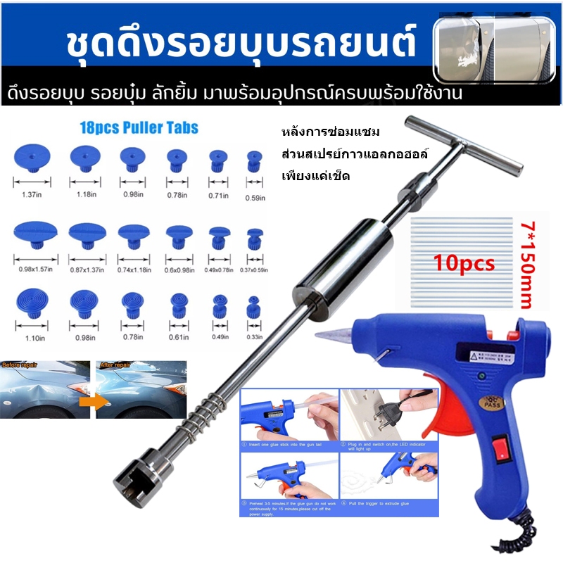 SC ชุดซ่อมรอยบุบ 18 ชิ้น แถมปืนกาวร้อน 20W + กาว 10 แท่ง ซ่อมเองได้ ไม่ต้องพ่นสี ไม่ต้องจ้างช่าง ราคา ถูกที่สุด ดีลบีเคเค