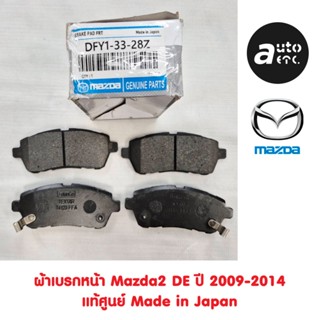 FRONT BRAKE PAD ผ้าเบรคหน้า MAZDA 2 DE โฉมเก่า ปี 2009- 2014