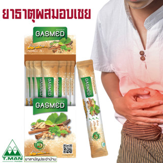 GASMED แกสเมด ยาธาตุผสมอบเชย 1 ซอง 15ml. แก้ท้องอืด ท้องเฟ้อ…