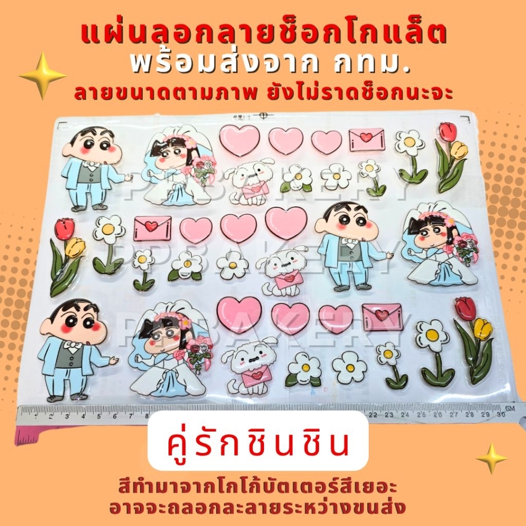 แผ่นลอกลายช็อกโกแลต ลายชินจังบ่าวสาว 1แผ่นยังไม่ราดช็อกโกแล็ต พร้อมส่งจากกทม