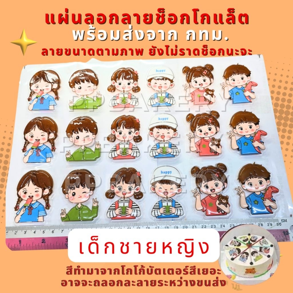 แผ่นลอกลายช็อกโกแลต ลาย เด็กหญิง เด็กชาย 1แผ่นยังไม่ราดช็อกโกแล็ต พร้อมส่งจากกทม