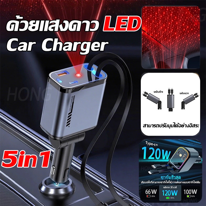 car charger ที่ชาร์จในรถ 5in1 ด้วยแสงดาว LED สายชาร์จในรถยนต์ 2 สาย fast charging อะแดปเตอร์ สายยืดหดได้ Type-C USB