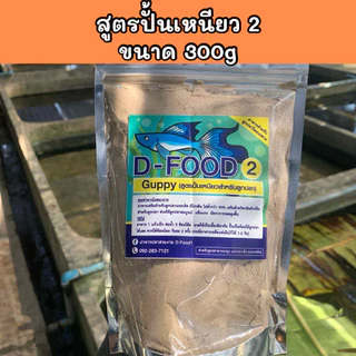 อาหารปลาสวยงามปั้นเหนียวสูตร2 ขนาด300กรัม,500กรัมและ 1,000กรัมแถมฟรีอีก150กรัม+วิตามิน1ซอง