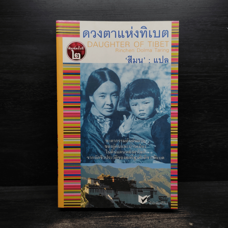 ดวงตาแห่งทิเบต Daughter of Tibet 🏷️1105589
