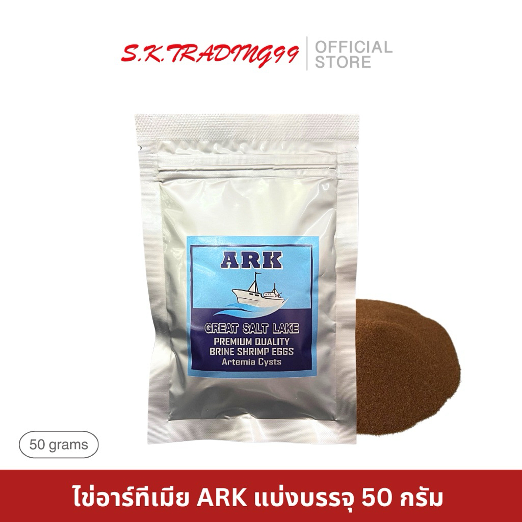ไข่อาร์ทีเมีย ไรทะเล ยี่ห้อ ARK อัตราการเพาะ 80% แบบซองขนาด 50 กรัม   **ร้านหยุดพักร้อน 24กค.- 4สค.69**