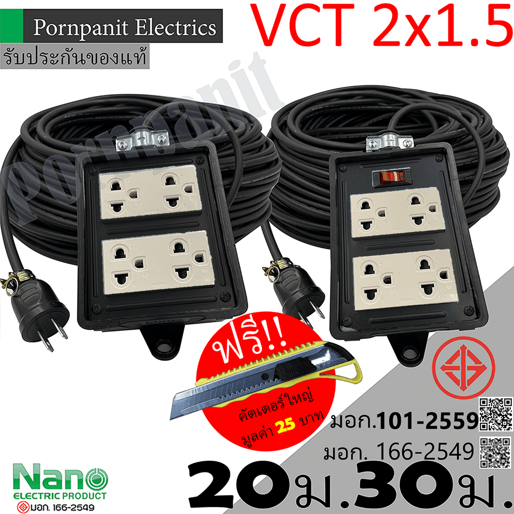 ชุดปลั๊กไฟสนาม VCT 2x1.5 ยาว 20ม. 30ม. NANO ปลั๊กพ่วง บล็อกยาง 4x4 สายไฟ พร้อมปลั้กยางตัวผู้   !! แถ