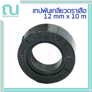 เทปพันเกลียว เทป Tape SCG SANWA Joretex ตราเสือ JOY-TEX เอสซีจี ซันวา น้ำไทย 12 mm x 10 m