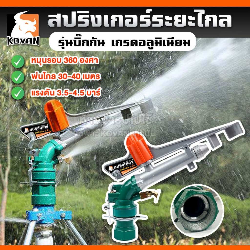 KOVAN สปริงเกอร์บิ๊กกัน ปลอกทองเหลือง ฉีดไกล ขนาด 1.5 / 2 นิ้ว เกรดอลูมิเนียม พร้อมขาตั้ง 1.5 เมตร ห