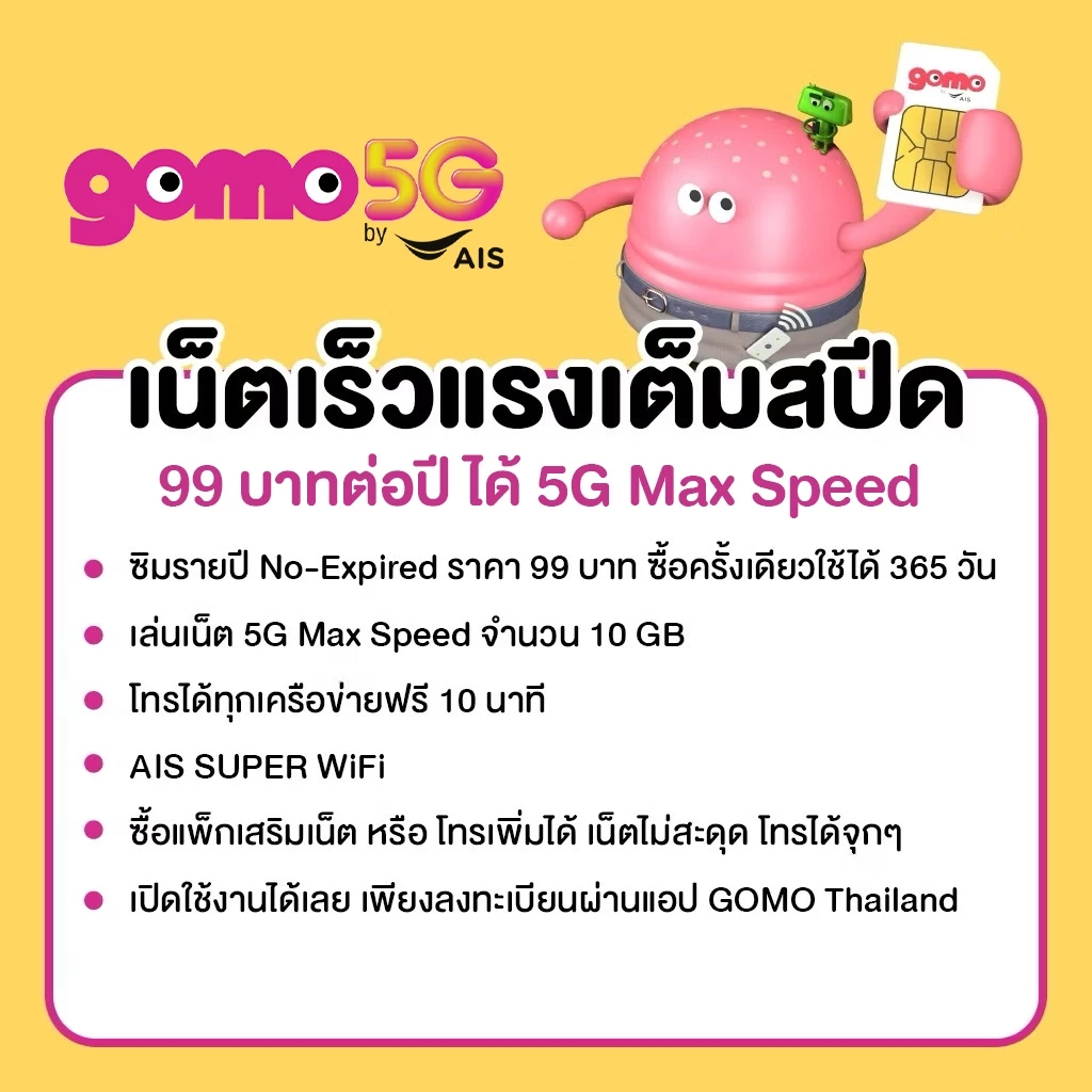 ซิมGOMO รายปี 99บาท เน็ต 5G 10GB/ปี โทรฟรี 10นาที/ปี AIS Super WiFi ไม่อั้น คุ้มที่สุด ไม่มีสัญญาผูกมัด thumbnail 3