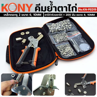 KONY คีมย้ำตาไก่ แถมฟรีห่วงตาไก่+ตาไก่ 200 ชิ้น พร้อมเหล็กตอกเจาะรู 6mm, 10mm รุ่น KN-PE019