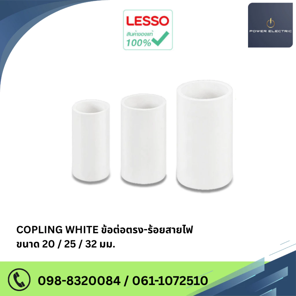 LESSO Coupling ข้อต่อตรง ร้อยสายไฟ ขนาด 20mm./25mm./32mm. (แพ็ค 10 ชิ้น)