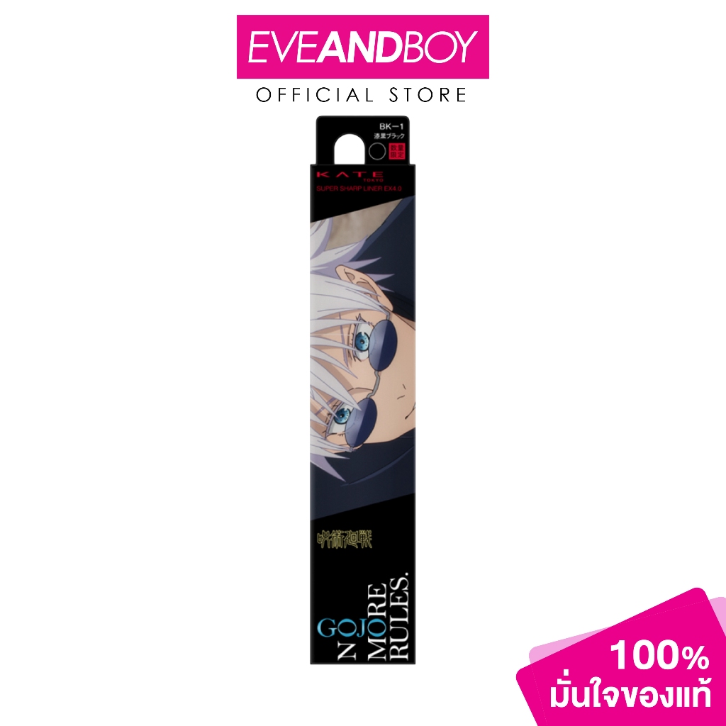 KATE - Super Sharp Liner EX 4.0 × GOJO SATORU (0.5 ml.) เคท ซุปเปอร์ ชาร์ป ไลเนอ