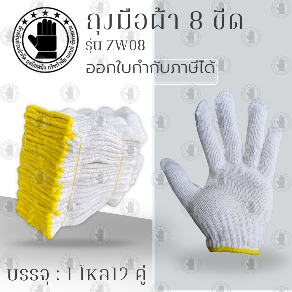 ถุงมือผ้า รุ่น ZW08 (1 โหล 12 คู่) น้ำหนัก 8 ขีดหรือ 800 กรัม สีขาวขอบเหลือง ใช้ในโรงงานอุตสาหกรรม ง