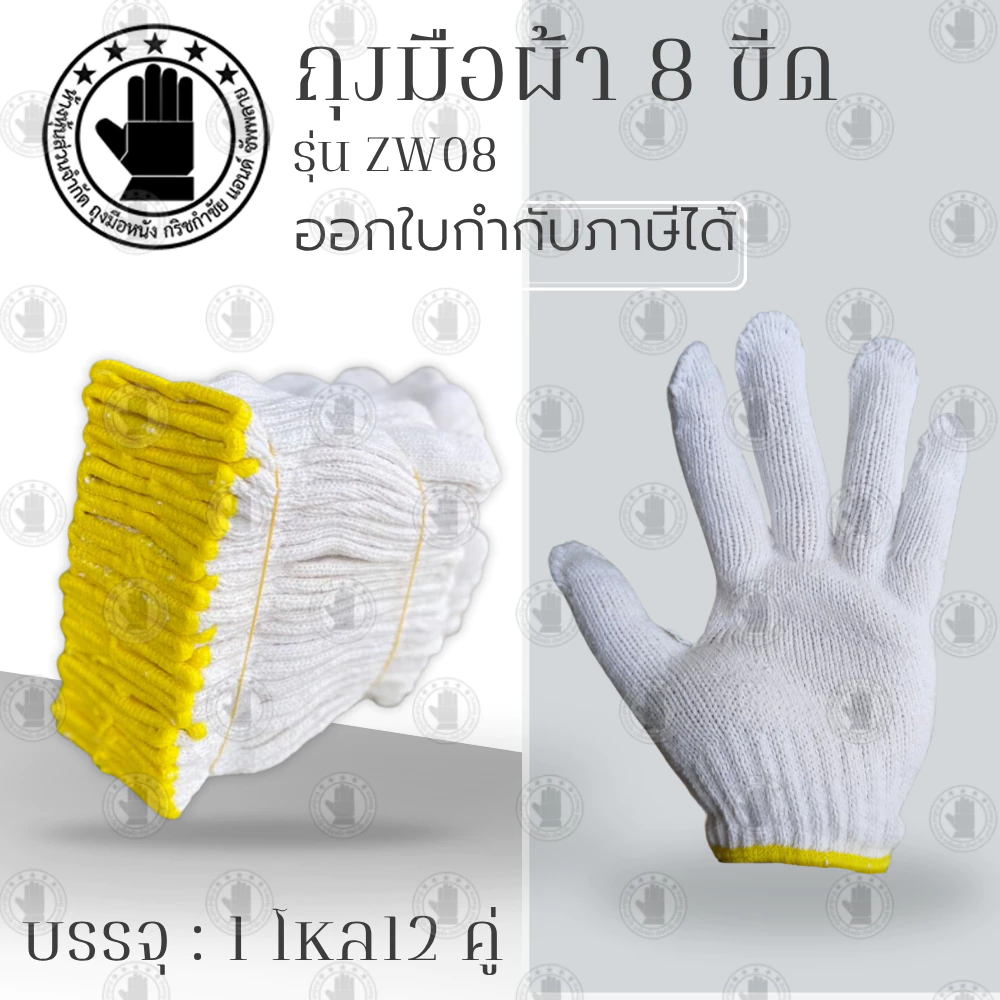 ถุงมือผ้า รุ่น ZW08 (1 โหล 12 คู่) น้ำหนัก 8 ขีดหรือ 800 กรัม สีขาวขอบเหลือง ใช้ในโรงงานอุตสาหกรรม งานทั่วไป