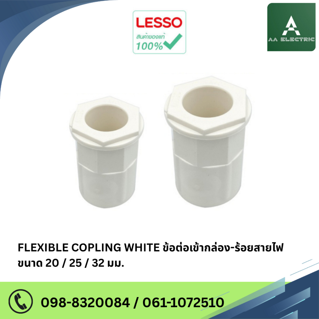 LESSO Flexible Coupling คอนเนคเตอร์ ข้อต่อเข้ากล่องพักสายไฟ ขนาด 20mm./25mm./32mm. สีขาว (แพ็ค 10 ชิ้น)