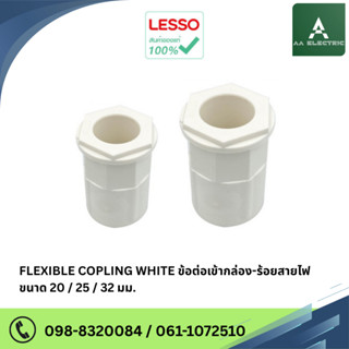LESSO Flexible Coupling คอนเนคเตอร์ ข้อต่อเข้ากล่องพักสายไฟ …