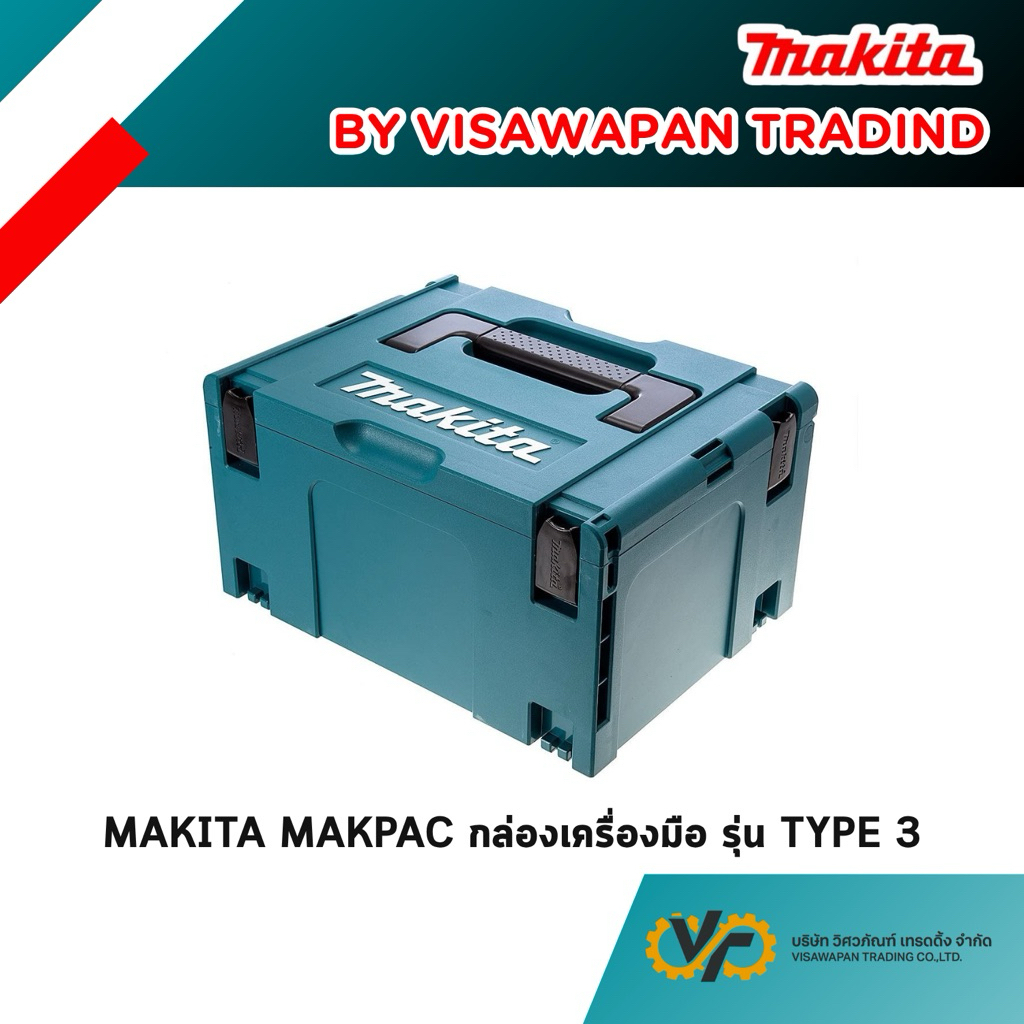 MAKITA  กล่องเครื่องมือ Makpac รุ่น TYPE 3