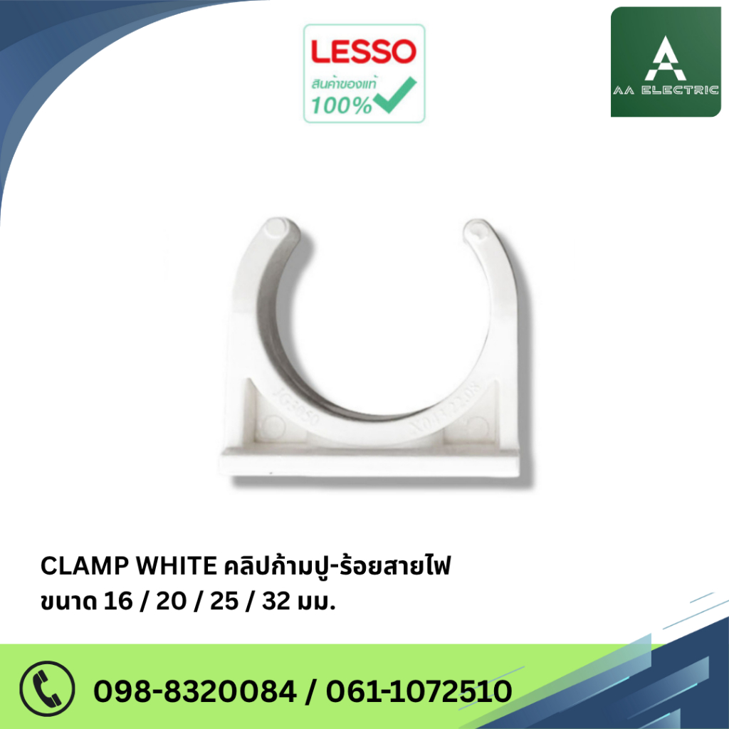 LESSO Clamp คลิปก้ามปู ร้อยสายไฟ ( 1แพ็ค10ชิ้น ) ขนาด 16mm./20mm./25mm./32mm. สินค้าแท้100%
