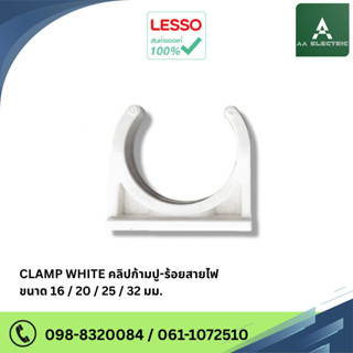 LESSO Clamp คลิปก้ามปู ร้อยสายไฟ ( 1แพ็ค10ชิ้น ) ขนาด 16mm./…