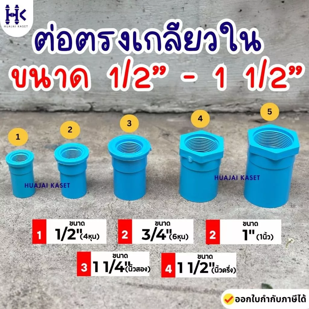 ข้อต่อตรงเกลียวใน พีวีซี PVC ขนาด 1/2" , 3/4" ,1" ,1.1/4" ,1.1/2" ชั้น 13.5 สีฟ้า