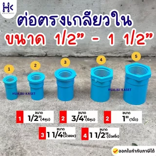 ข้อต่อตรงเกลียวใน พีวีซี PVC ขนาด 1/2" , 3/4" ,1" ,1.1/4" ,1.1/2" ชั้น 13.5 สีฟ้า