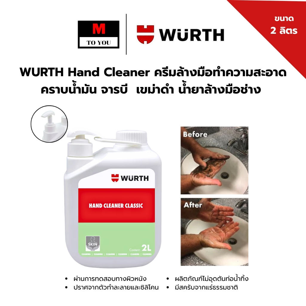 WURTH Hand Cleaner ครีมล้างมือทำความสะอาด คราบน้ำมัน จารบี สกปรก เขม่าดำน้ำยาล้างมือช่าง ขนาด 2 ลิตร