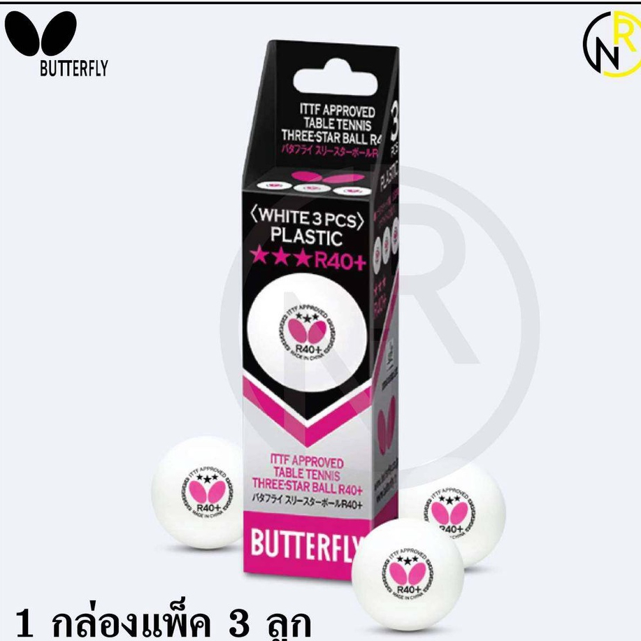 ***ของแท้ส่งไว** BUTTERFLY ลูกปิงปอง BUTTERFLY R40+ 3ดาว ใช้แข่งขัน 371318 แพค 3 ลูก