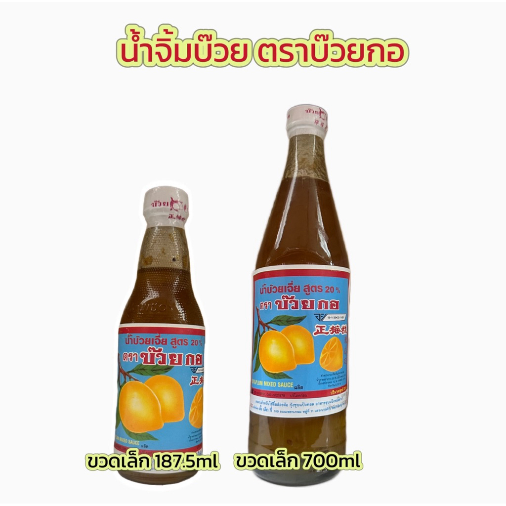 บ๊วยกอ น้ำจิ้มบ๊วย บ๊อยเจี่ยตราบ๊วยกอ ขวดเล็ก157.5 ml น้ําจิ้มบ๊วยขวดใหญ่ 700 ml