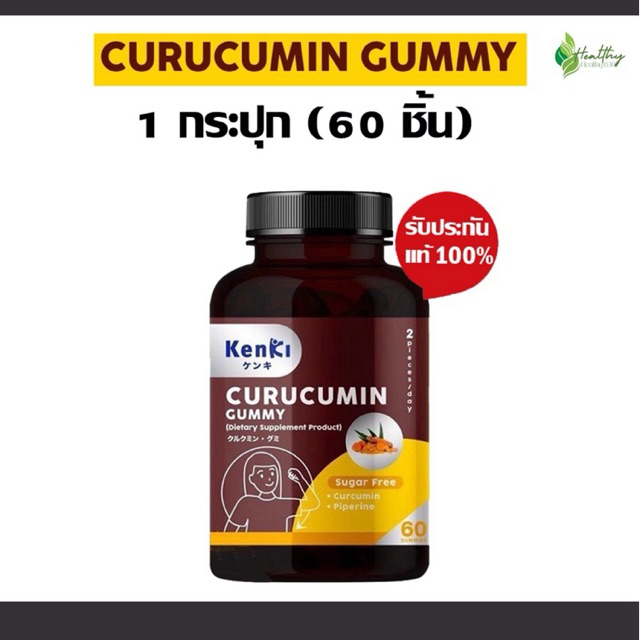 🔴KENKI CURUCUMIN GUMMY🔴คุรุคุมิน กัมมี่ ขมิ้นชัน + พริกไทยดำ อาหารเสริมในรูปแบบกัมมี่