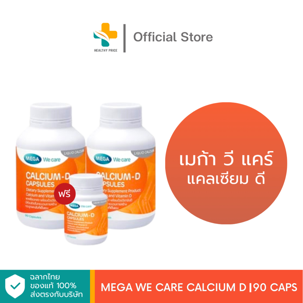 Mega We Care Calcium D (แพ็คคู่ 90 แถมฟรี 20 แคปซูล) แคลเซียมและวิตามินดี