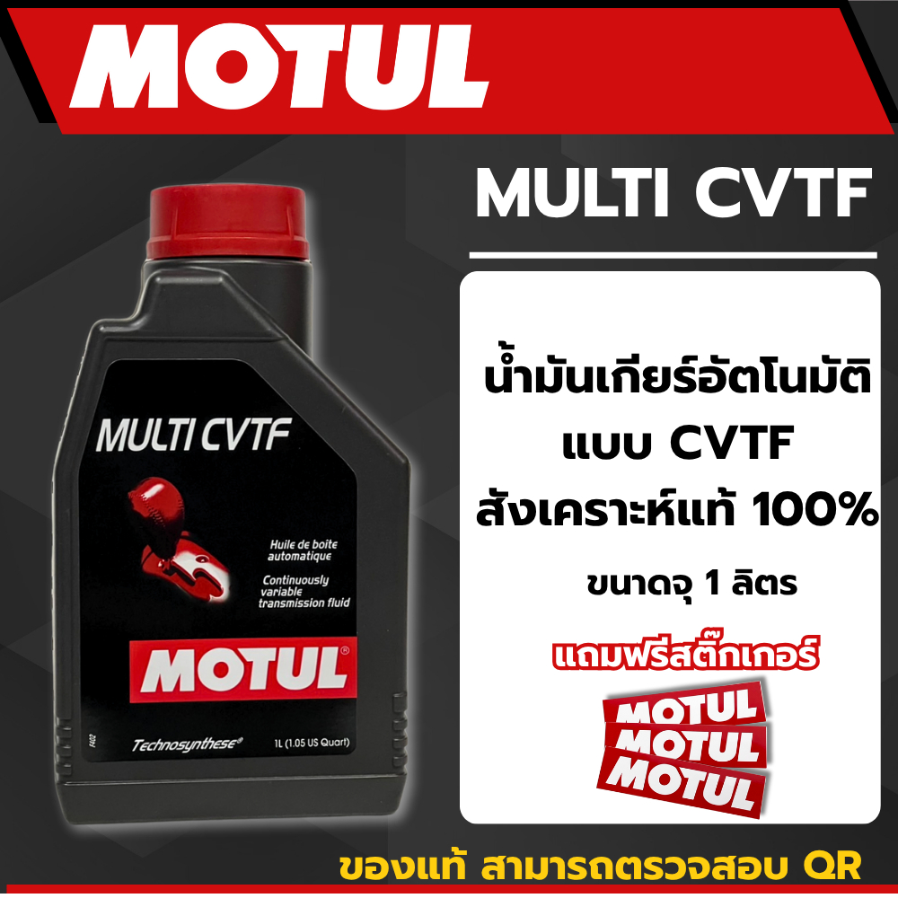 โมตุลน้ำมันเกียร์ MOTUL MULTI CVTF เกียร์ CVT
