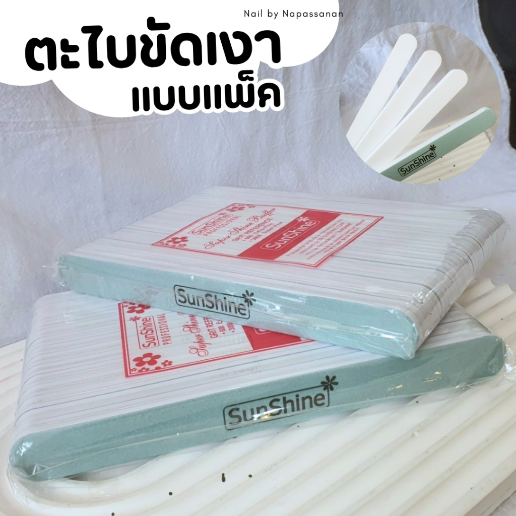 สินค้าพร้อมส่ง ตะไบขัดเงาอย่างดี (แบบแพ็ค)