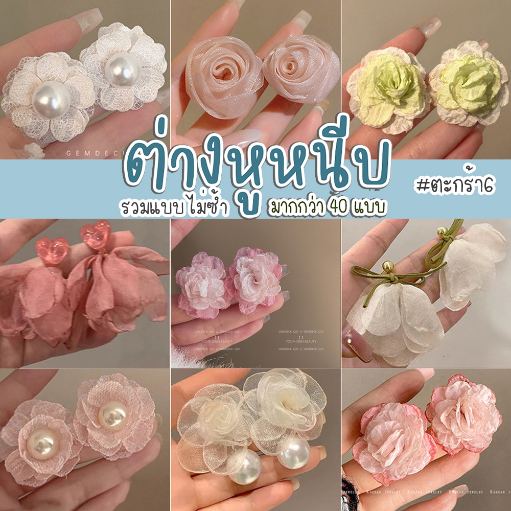 หนีบเซตดอกไม้ ตะกร้า6 ไม่ต้องเจาะหู ลายใหม่ ต่างหูแบบหนีบ ต่างหูน่ารัก แฟชั่น แต่งตัว